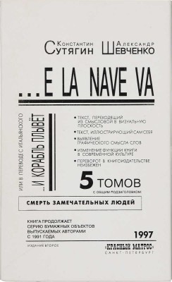Сутягин К.В., Шевченко А.Н. E la nave va. Смерть замечательных людей. В 5 т. Т. 1-5. 2-е изд. СПб.: Красный матрос,1997.